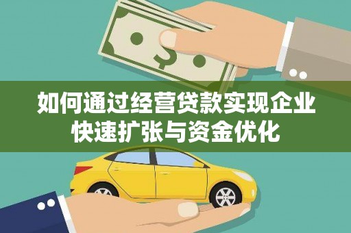 清丰如何通过经营贷款实现企业快速扩张与资金优化