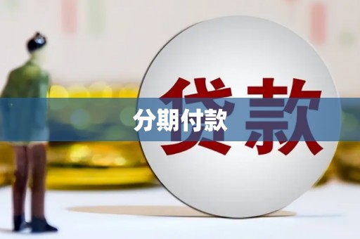 清丰分期付款