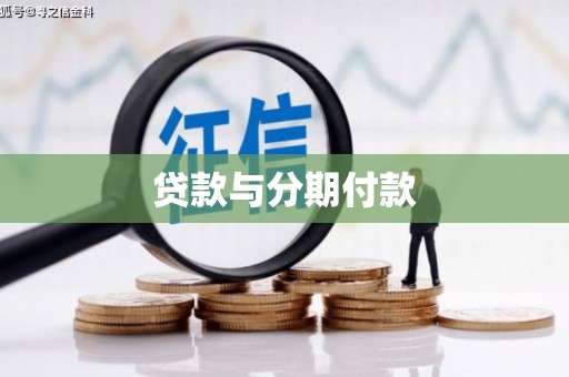 清丰贷款与分期付款