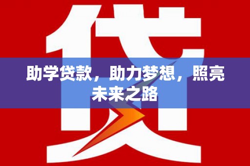 清丰助学贷款，助力梦想，照亮未来之路