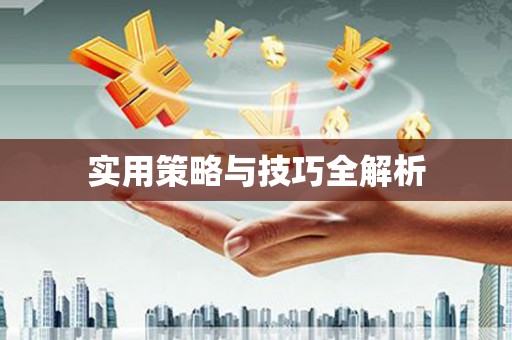 清丰实用策略与技巧全解析