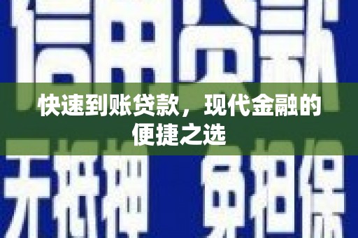 清丰快速到账贷款，现代金融的便捷之选