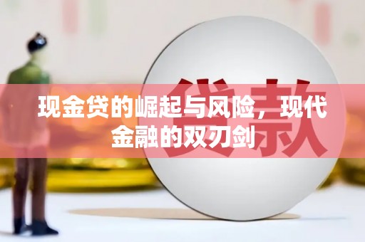 清丰现金贷的崛起与风险，现代金融的双刃剑