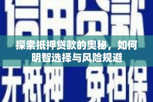 清丰探索抵押贷款的奥秘，如何明智选择与风险规避