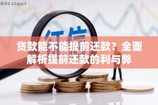 清丰贷款能不能提前还款？全面解析提前还款的利与弊