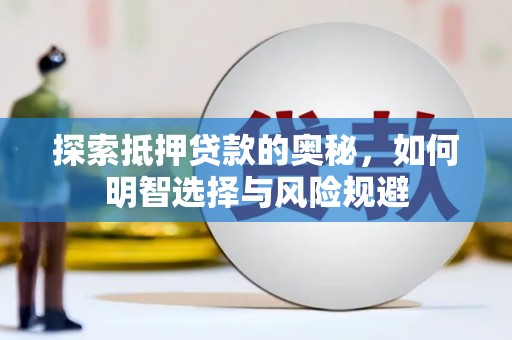 清丰探索抵押贷款的奥秘，如何明智选择与风险规避