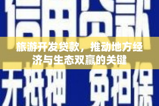 清丰旅游开发贷款，推动地方经济与生态双赢的关键