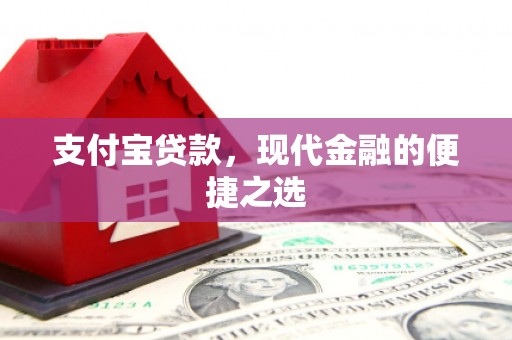 清丰支付宝贷款，现代金融的便捷之选