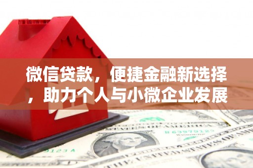 清丰微信贷款，便捷金融新选择，助力个人与小微企业发展