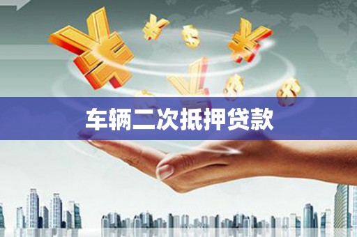 清丰车辆二次抵押贷款