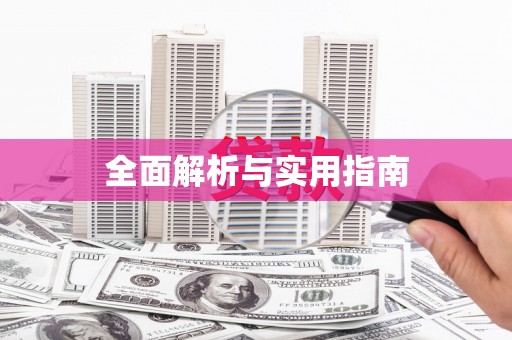 清丰全面解析与实用指南