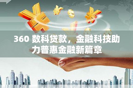 清丰360 数科贷款，金融科技助力普惠金融新篇章