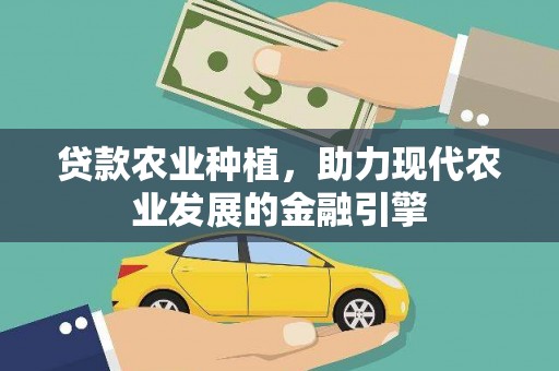 清丰贷款农业种植，助力现代农业发展的金融引擎