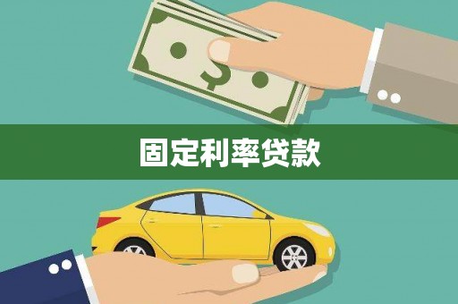 清丰固定利率贷款