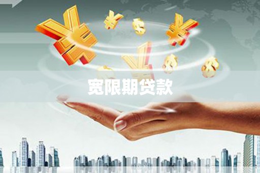 清丰宽限期贷款