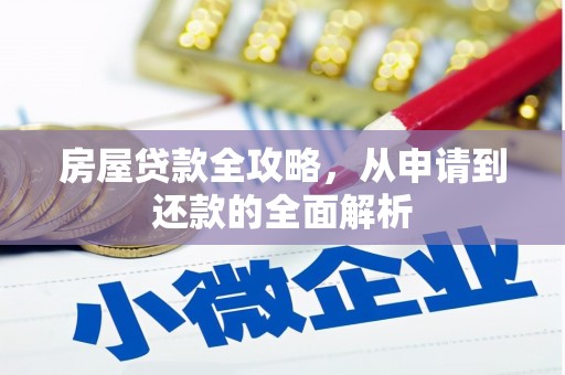 清丰房屋贷款全攻略，从申请到还款的全面解析