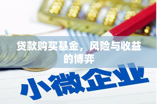 清丰贷款购买基金，风险与收益的博弈