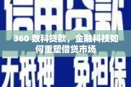 清丰360 数科贷款，金融科技如何重塑借贷市场