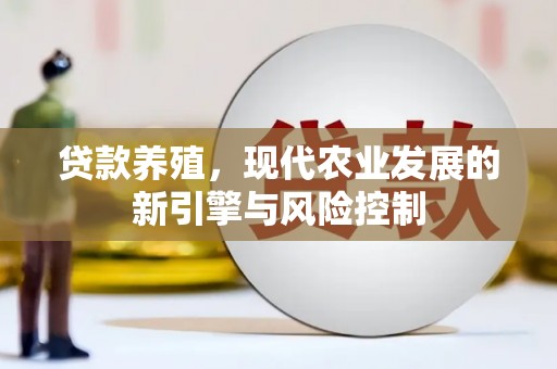 清丰贷款养殖，现代农业发展的新引擎与风险控制