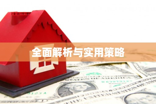 清丰全面解析与实用策略