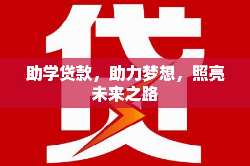 清丰助学贷款，助力梦想，照亮未来之路