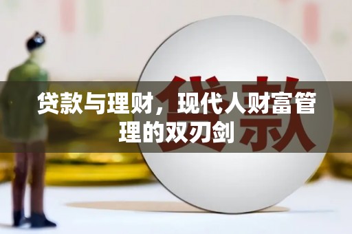 清丰贷款与理财，现代人财富管理的双刃剑