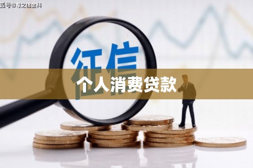 清丰个人消费贷款