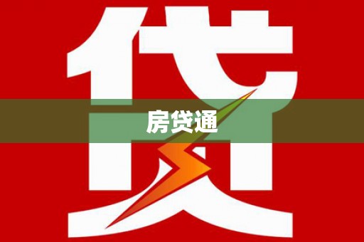 清丰房贷通