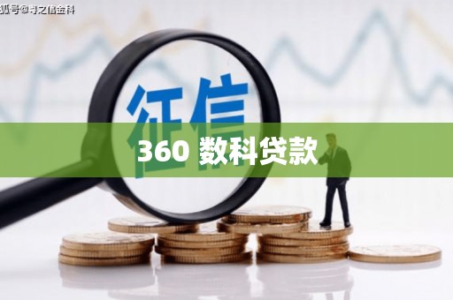 清丰360 数科贷款