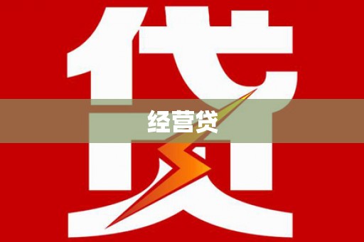 清丰经营贷