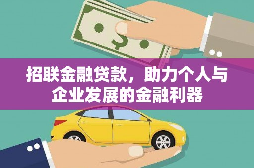 清丰招联金融贷款，助力个人与企业发展的金融利器