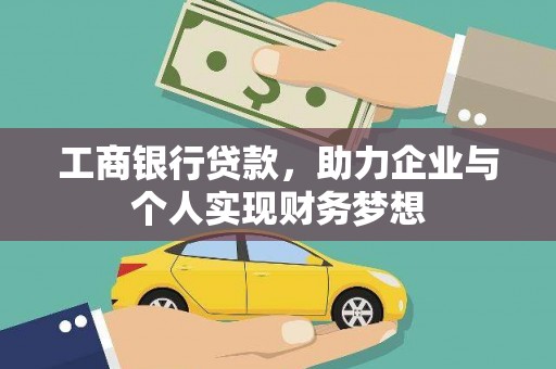清丰工商银行贷款，助力企业与个人实现财务梦想
