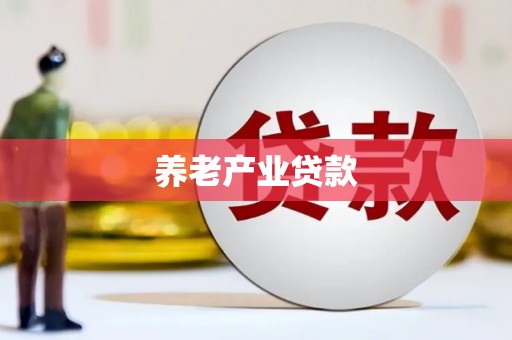 清丰养老产业贷款