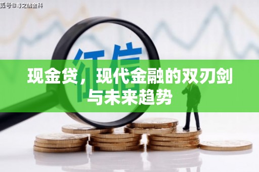 清丰现金贷，现代金融的双刃剑与未来趋势