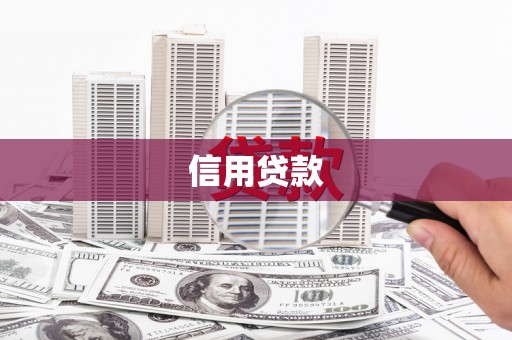 清丰信用贷款