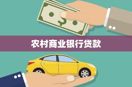 清丰农村商业银行贷款