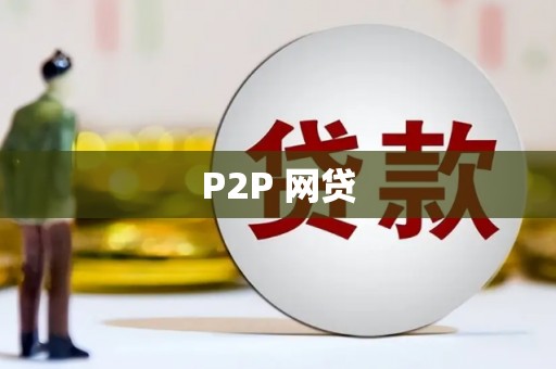 清丰P2P 网贷