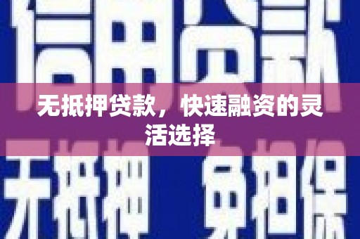 清丰无抵押贷款，快速融资的灵活选择