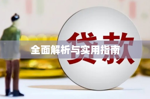 清丰全面解析与实用指南