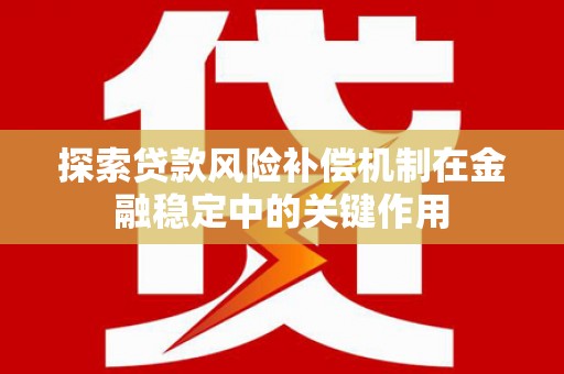 清丰探索贷款风险补偿机制在金融稳定中的关键作用