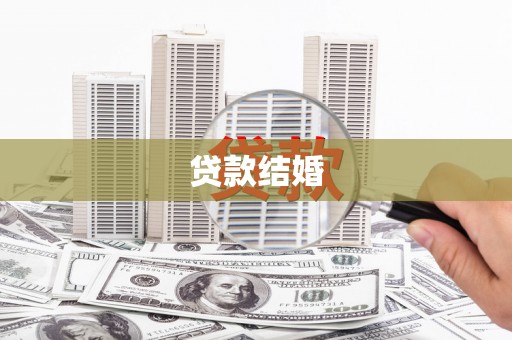清丰贷款结婚