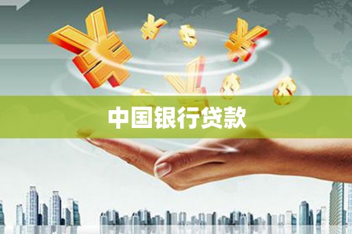 清丰中国银行贷款