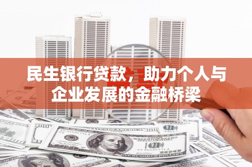 清丰民生银行贷款，助力个人与企业发展的金融桥梁
