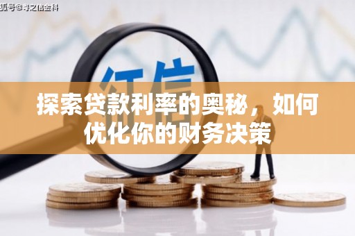 清丰探索贷款利率的奥秘，如何优化你的财务决策