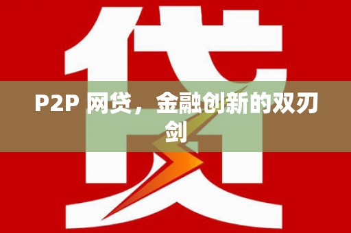 清丰P2P 网贷，金融创新的双刃剑