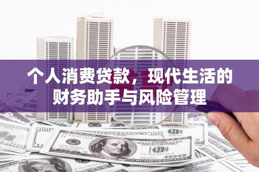 清丰个人消费贷款，现代生活的财务助手与风险管理
