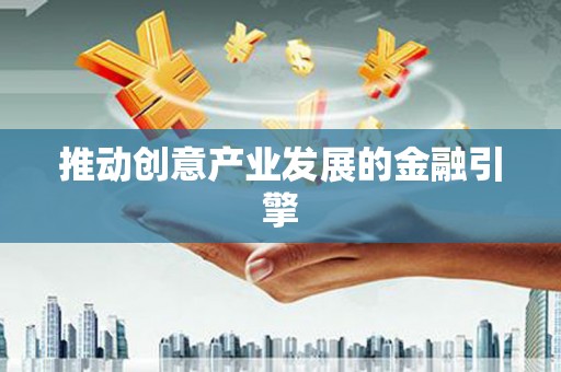 清丰推动创意产业发展的金融引擎