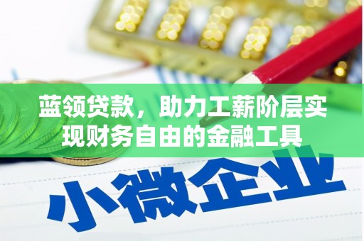 清丰蓝领贷款，助力工薪阶层实现财务自由的金融工具