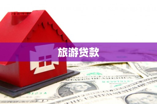清丰旅游贷款