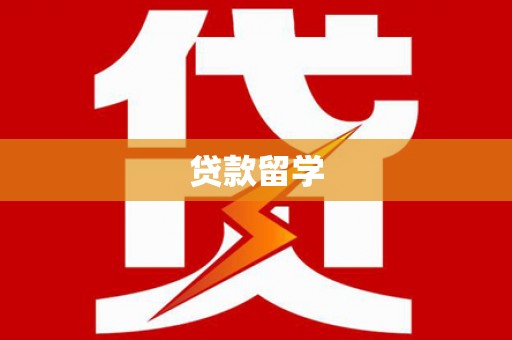 清丰贷款留学